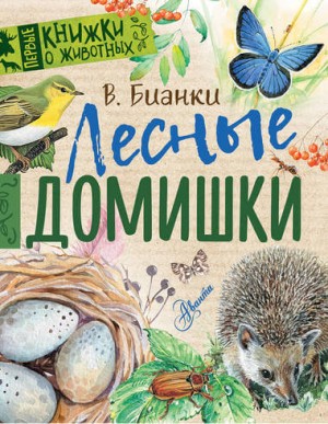 Лесные домишки