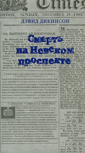 Смерть на Невском проспекте