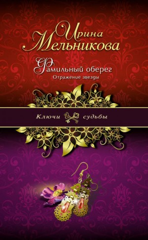 Фамильный оберег: 2. Отражение звезды