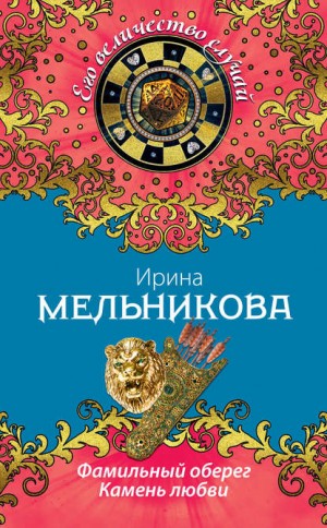 Фамильный оберег: 3. Камень любви