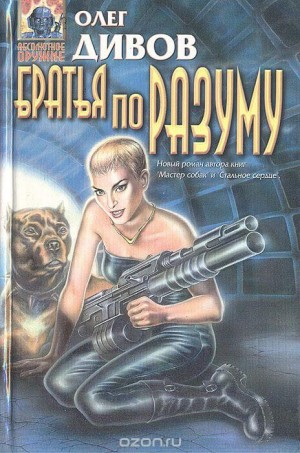 Братья по разуму