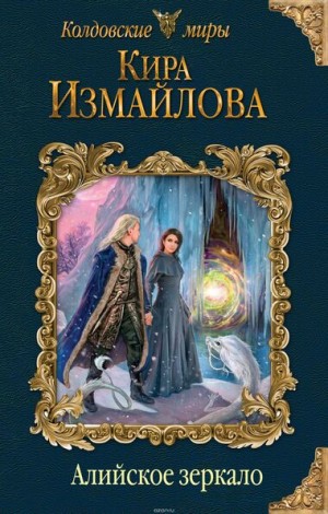 Феи: 5.1. Алийское зеркало