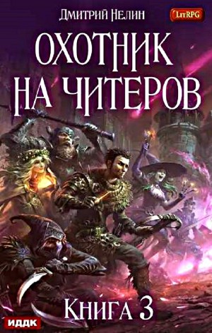Охотник на читеров: 3. Хакеры рагнарека