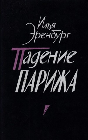 Падение Парижа