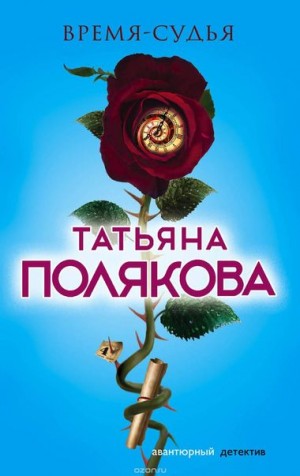 Время - судья