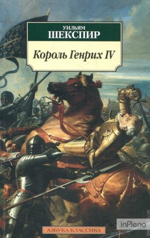 Король Генрих IV. Историческая хроника