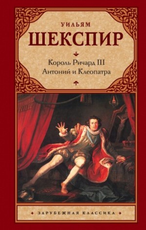 Ричард III. Антоний и Клеопатра