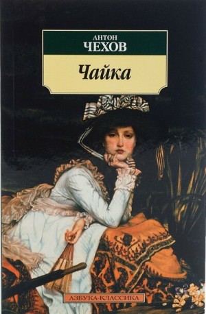 Пьеса: Чайка