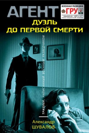 Агент ГРУ. Дуэль до первой смерти