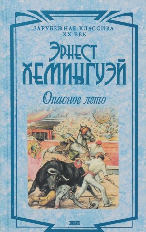 Опасное лето