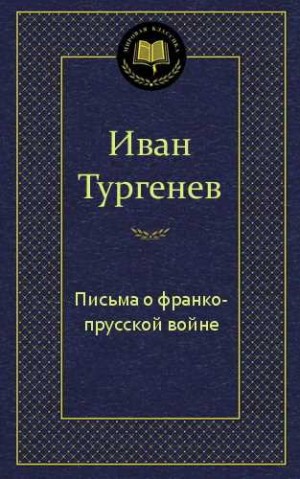 Письма о франко-прусской войне