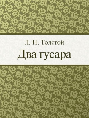 Два гусара