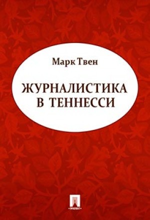 Журналистика в Теннесси