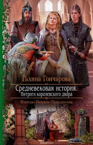 Средневековая история: 3. Интриги королевского двора