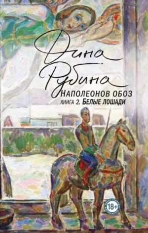 Наполеонов обоз: 2. Белые лошади