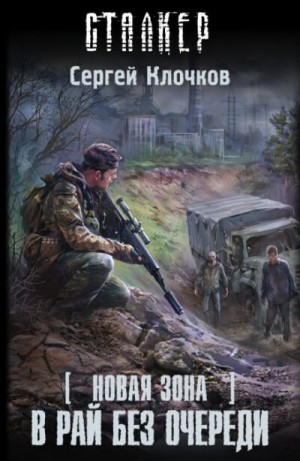 Новая зона 10: В рай без очереди