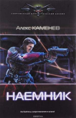 Макс Вольф: 2. Наёмник