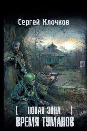 Новая зона 2: Время туманов