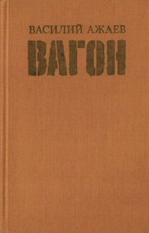 Вагон