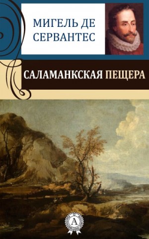 Саламанская пещера