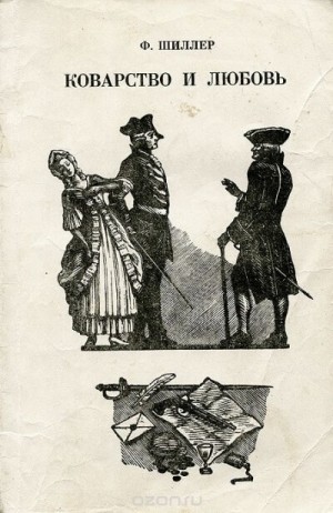 Коварство и любовь