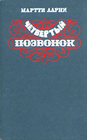 Четвертый позвонок