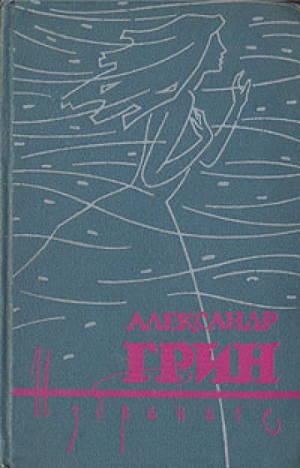 Избранное: Алые паруса; Бегущая по волнам и рассказы