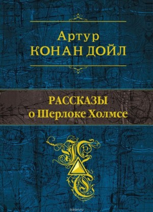 Сборник «Рассказы о Шерлоке Холмсе»: Нож танцовщицы; Украденное графское дитя; цикл Шерлок Холмс: 3.5; 6.1-6.6; 6.10; 8.4