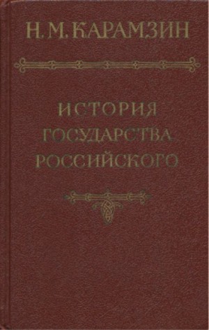 История государства Российского. Том 1