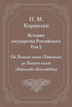История государства Российского. Том 2