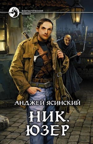 Ник: 2. Юзер