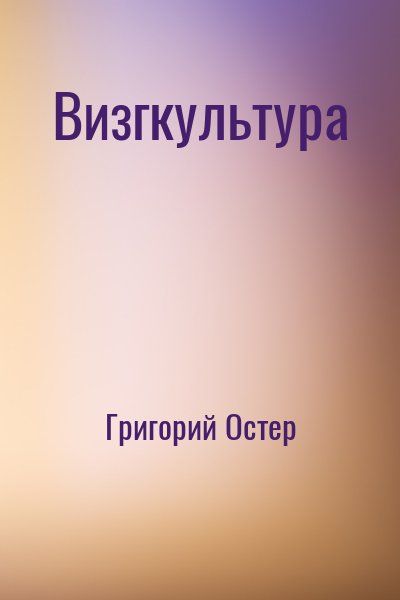 Визгкультура