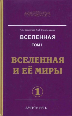 Вселенная и её миры. часть I