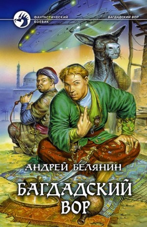 Багдадский вор