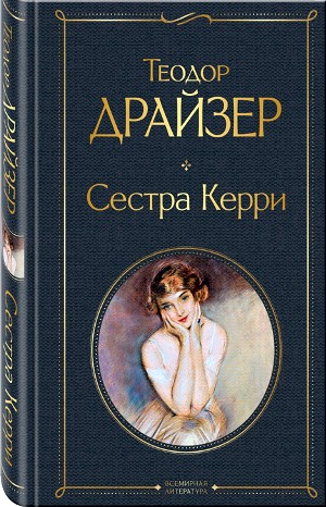 Сестра Керри