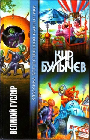 Гусляр: Сборник «Великий Гусляр»: 2.10; 2.11; 3.22; 3.23