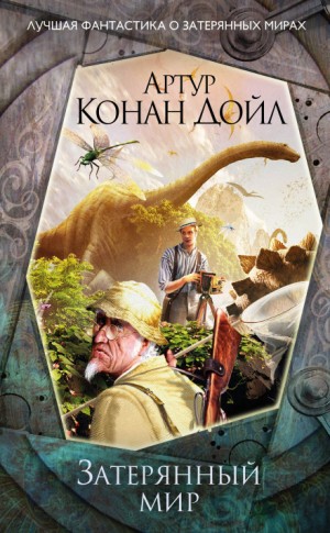Профессор Челленджер: 1. Затерянный мир