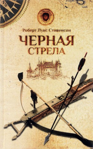 Чёрная стрела
