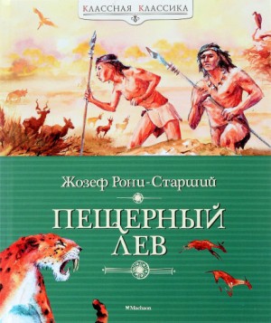 Дикие времена: 2. Пещерный лев