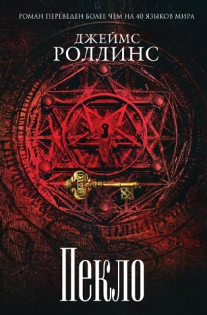 Отряд «Сигма»: 16. Пекло