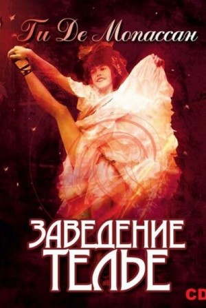 Заведение Телье. Рассказы