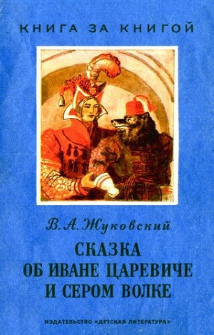 Сказка об Иване-Царевиче и Сером Волке