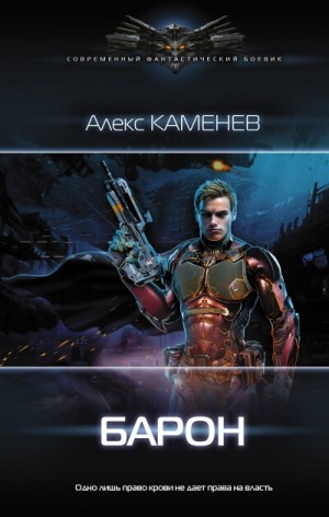 Макс Вольф: 4. Барон