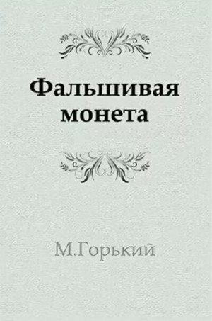 Пьеса: Фальшивая монета