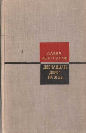 Двенадцать дорог на Эгль