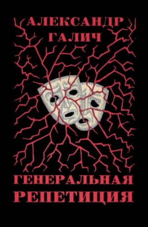 Генеральная репетиция
