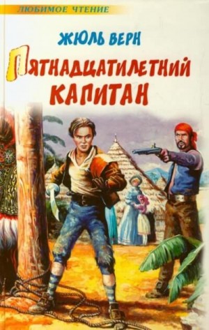 Пятнадцатилетний капитан