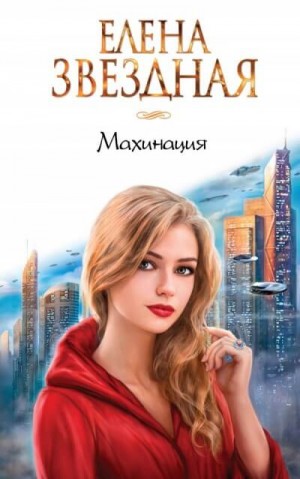Миры Гаэры: 5.2. Махинация