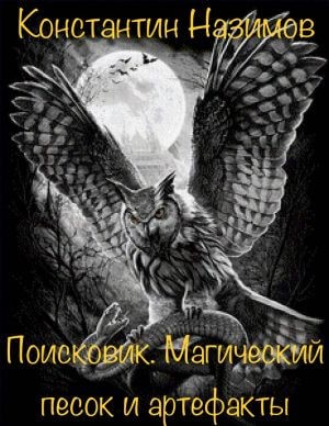 Поисковик: 1. Магический песок и артефакты