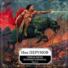 Миры Упорядоченного. Хроники Хьёрварда: 2.1.1. Гибель богов